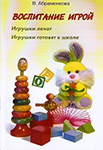 <span class=bg_bpub_book_author>В. Абраменкова</span> <br>Воспитание игрой. Игрушки лечат. Игрушки готовят к школе