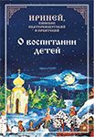 <span class=bg_bpub_book_author>Епископ Екатеринбургский и Ирбитский Ириней</span> <br>О воспитании детей