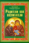 <span class=bg_bpub_book_author>протоиерей Владимир Башкиров</span> <br>Родители как воспитатели