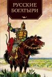 Русские богатыри. Былины и героические сказки в пересказе И. В. Карнауховой