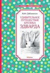 Удивительное путешествие кролика Эдварда — ДиКамилло Кейт