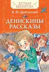 Денискины рассказы