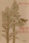 Повести и рассказы — Бианки В.В.