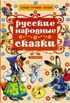 Русские народные сказки