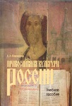 Православная культура России