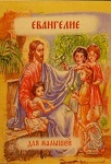 Детская Библия. Евангелие для малышей