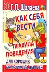 <span class=bg_bpub_book_author>Шалаева Г.П.</span> <br>Как себя вести?