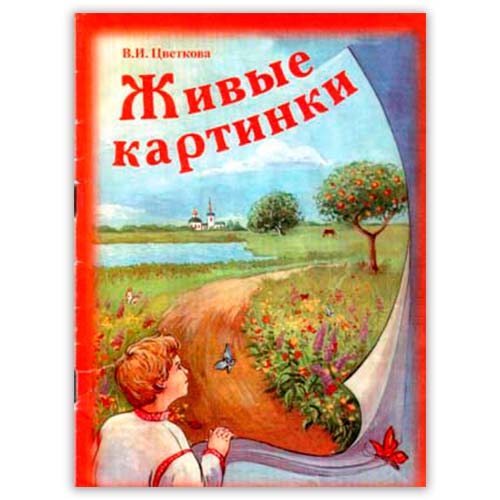 Православные рассказы для детей. Живые картинки