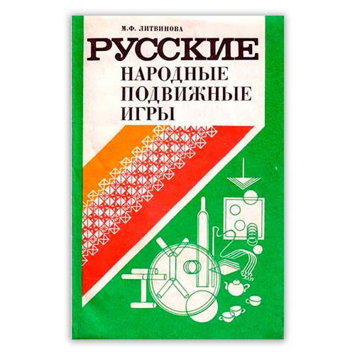 <span class=bg_bpub_book_author>М. Литвинова</span> <br>Русские народные подвижные игры