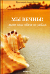 <span class=bg_bpub_book_author>протоиерей Андрей Ткачев</span> <br>Мы вечны! Даже если этого не хотим. Книга 2