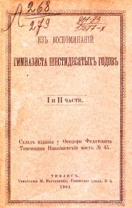 doc 323 - «Из воспоминаний гимназиста шестидесятых годов»: ­школьный колорит прошлого века