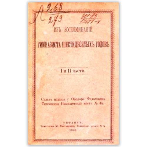«Из воспоминаний гимназиста шестидесятых годов»: ­школьный колорит прошлого века