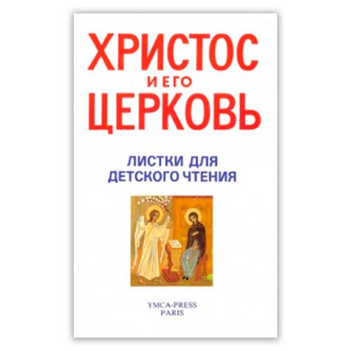 «Христос и Его Церковь»: листки для детского чтения