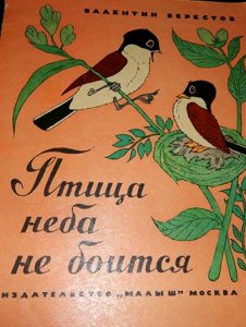 Ptica neba ne boitsja - Валентин Берестов: вокруг поэта «роились» дети