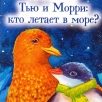 Ольга Соколова: «Тью и Морри: кто летает в море?»