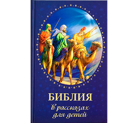 <span class=bg_bpub_book_author>сост. Ольга Соколова</span> <br>Библия в рассказах для детей