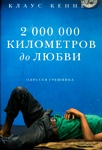 <span class=bg_bpub_book_author>Клаус Кеннет</span> <br>«2 000 000 километров до любви, или «Одиссея грешника»»»