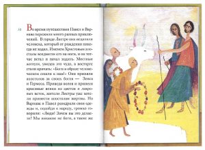 143248 2 - «Житие святого первоверховного апостола Павла в пересказе для детей»