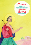 <span class=bg_bpub_book_author>Александр Ткаченко</span> <br>«Житие святого первоверховного апостола Павла в пересказе для детей»