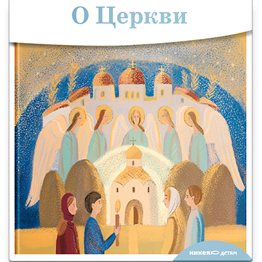 <span class=bg_bpub_book_author>священник Антоний Борисов</span> <br>О Церкви
