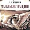 Как Александр Сергеевич Пушкин пережил карантин