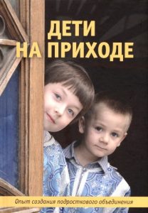 oblozhka - «Дети на приходе: опыт создания подросткового объединения»