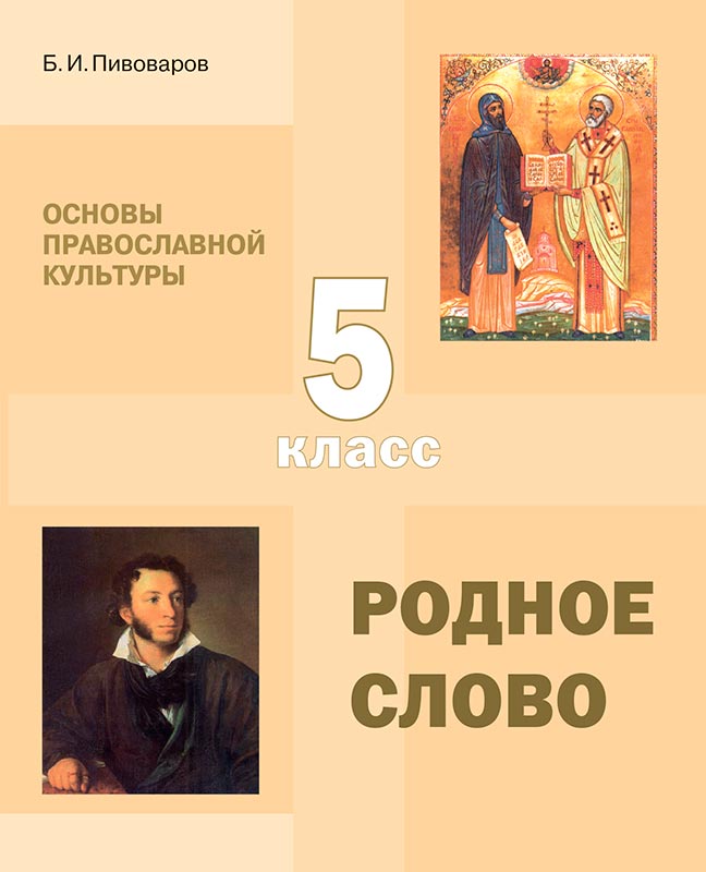 Б. И. Пивоваров. Учебное пособие для 5 класса по «Основам православной культуры»: Родное слово