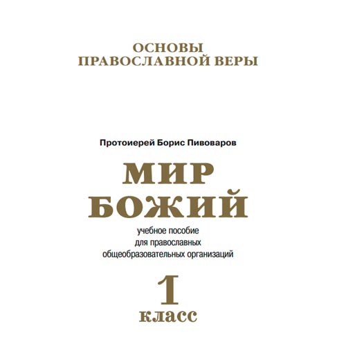 Учебно-методический комплекс по основам православной веры для православных общеобразовательных организаций