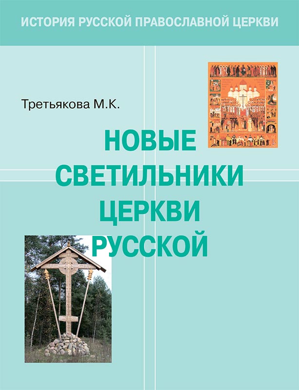 Новые светильники Церкви русской. Учебное пособие для православных гимназий и старших групп воскресных школ