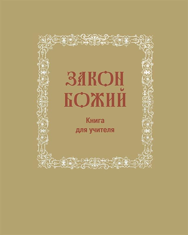 <span class=bg_bpub_book_author>Пивоваров Б.И., протоиерей</span> <br>Закон Божий. Книга для учителей воскресных школ