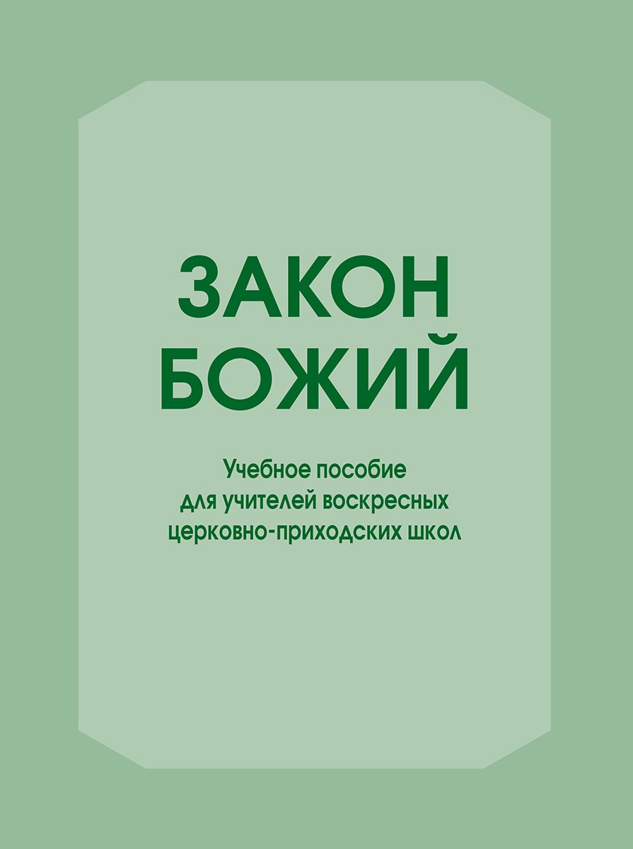 Закон Божий. Учебное пособие для учителей воскресных церковно-приходских школ