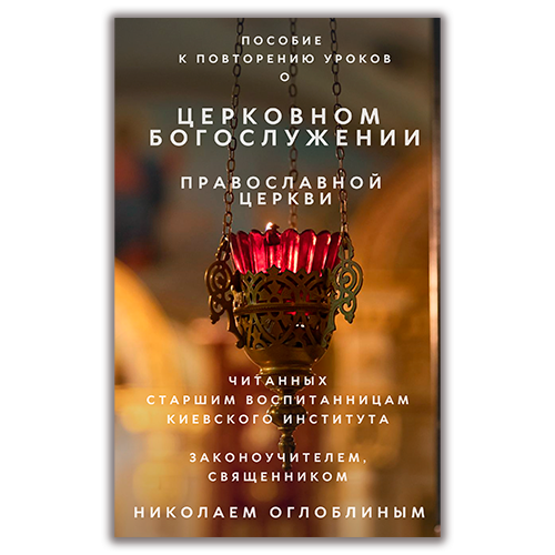 Пособие к повторению уроков о церковном богослужении православной Церкви