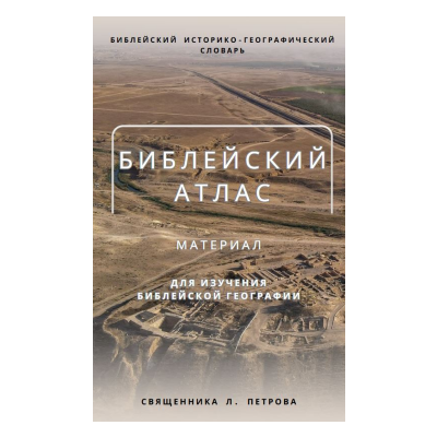 Библейский атлас и библейский историко-географический словарь