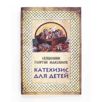 Катехизис для детей
