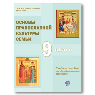 Б. И. Пивоваров «Основы православной культуры семьи» 9 класс. Учебное пособие для общеобразовательных организаций
