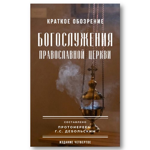 Краткое обозрение богослужения Православной Церкви