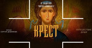 Урок в честь праздника Воздвижения Креста Господня: вслед за равноапостольной царицей Еленой film krest sergeja debizheva - Урок в честь праздника Воздвижения Креста Господня: вслед за равноапостольной царицей Еленой