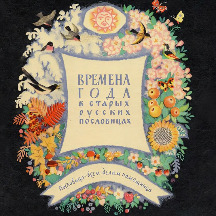 Времена года в старых русских пословицах