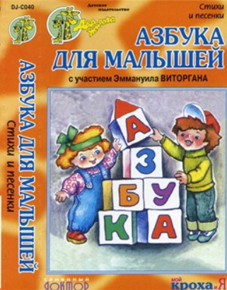 Азбука для малышей: стихи и песни