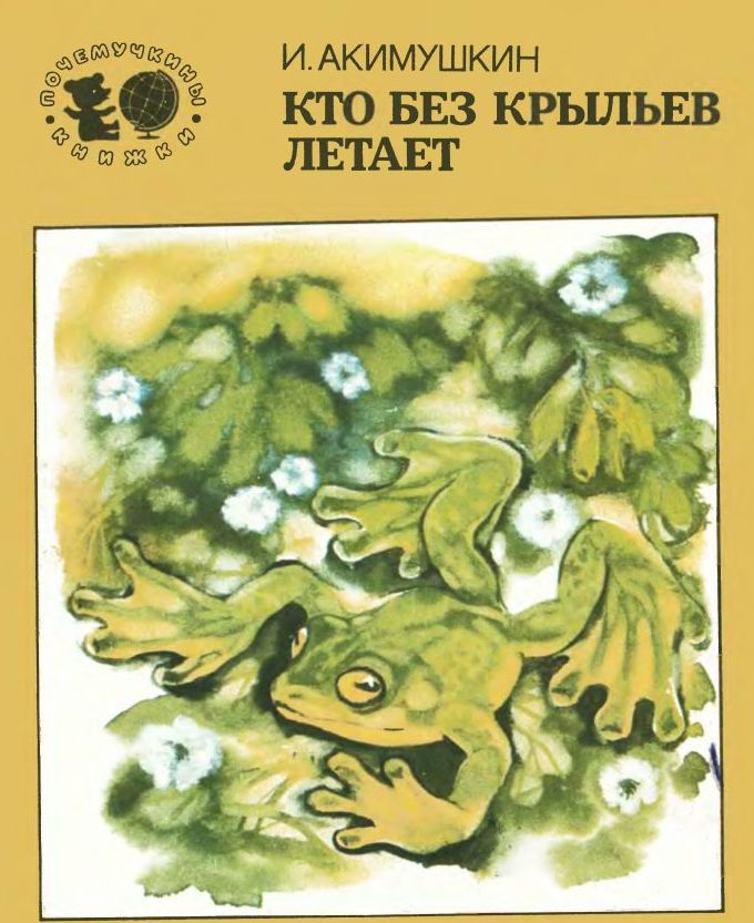 Кто без крыльев летает?