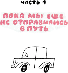 1 - Хорошие манеры в рисунках и примерах