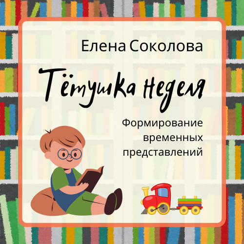 Тётушка неделя: формирование временных представлений у детей от 4-х лет