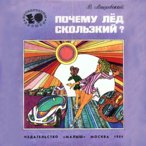 Почему лёд скользкий? (Серия: «Почемучкины книжки»)