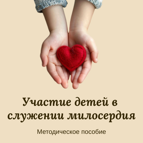 <span class=bg_bpub_book_author>О.В.Северина, Т.А.Романова</span> <br>Участие детей в служении милосердия. Методическое пособие