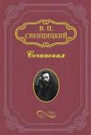 Читать: Антихрист (Записки странного человека)