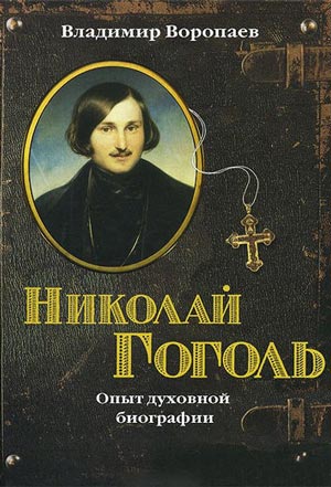 <span class=bg_bpub_book_author>Воропаев В.А.</span> <br>Николай Гоголь. Опыт духовной биографии