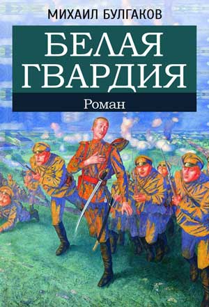 <span class=bg_bpub_book_author>Булгаков М.А.</span> <br>Белая гвардия