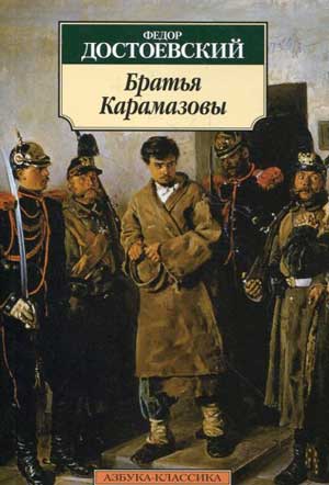<span class=bg_bpub_book_author>Достоевский Ф.М.</span> <br>Братья Карамазовы
