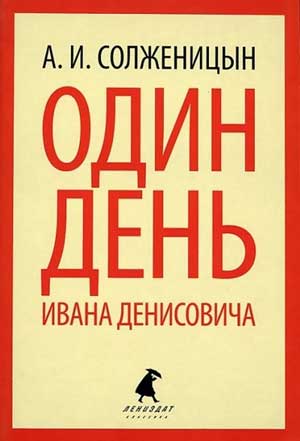<span class=bg_bpub_book_author>Солженицын А.И.</span> <br>Один день Ивана Денисовича