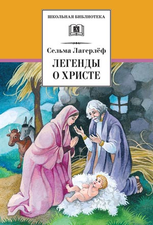 <span class=bg_bpub_book_author>Сельма Лагерлёф</span> <br>Легенды о Христе